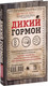 Миниатюра изображения товара Книга Эксмо Дикий гормон (Фанг Дж.)