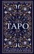 Миниатюра изображения товара Книга Эксмо Таро (Лаво К., Фролова Н.)