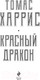 Миниатюра изображения товара Книга Эксмо Красный дракон (Харрис Т.)