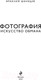 Миниатюра изображения товара Книга Эксмо Фотография. Искусство обмана (Шанидзе И.)