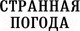 Миниатюра изображения товара Книга Эксмо Странная погода (Хилл Д.)