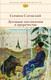 Миниатюра изображения товара Нехудожественная книга Эксмо Духовные наставления и пророчества (Саровский С.)