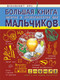 Миниатюра изображения товара Книга АСТ Большая книга опытов и экспериментов для мальчиков (Вайткене Л.)