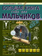 Миниатюра изображения товара Энциклопедия АСТ Большая книга тайн для мальчиков (Мерников А, Пирожник С.)