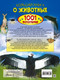 Миниатюра изображения товара Энциклопедия АСТ Большая книга о животных. 1001 фотография (Ермакович Д.)