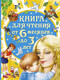 Миниатюра изображения товара Книга АСТ Книга для чтения от 6 месяцев до 3 лет (Барто А., Бианки В.)