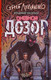 Миниатюра изображения товара Книга АСТ Дневной дозор (Лукьяненко С., Васильев В.)