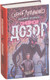 Миниатюра изображения товара Книга АСТ Дневной дозор (Лукьяненко С., Васильев В.)