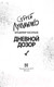 Миниатюра изображения товара Книга АСТ Дневной дозор (Лукьяненко С., Васильев В.)