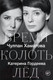 Миниатюра изображения товара Книга АСТ Время колоть лед (Гордеева Е., Хаматова Ч.)