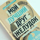 Миниатюра изображения товара Книга АСТ Мой лучший друг - желудок. Еда для умных людей (Мотова Е.)