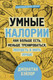 Миниатюра изображения товара Книга АСТ Умные калории (Бэйлор Д.)