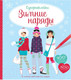 Миниатюра изображения товара Развивающая книга Махаон Зимние наряды. Более 200 наклеек
