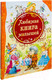 Миниатюра изображения товара Книга Росмэн Любимая книга малышей.Потешки,стихи,колыбельные песенки,сказки