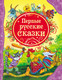 Миниатюра изображения товара Книга Росмэн Первые русские сказки (Лемко Д.)