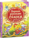 Миниатюра изображения товара Книга Росмэн Первые русские сказки (Лемко Д.)