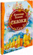 Миниатюра изображения товара Книга Росмэн Сказки (Пушкин А.)