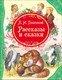 Миниатюра изображения товара Художественная книга Росмэн Рассказы и сказки (Толстой Л.)
