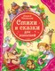 Миниатюра изображения товара Книга Росмэн Стихи и сказки для малышей (Чуковский К.)