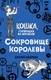 Миниатюра изображения товара Книга Эксмо Сокровище королевы (Джарман Дж.)