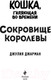 Миниатюра изображения товара Книга Эксмо Сокровище королевы (Джарман Дж.)
