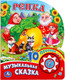 Миниатюра изображения товара Музыкальная книга Умка 10 песенок. Репка