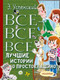 Миниатюра изображения товара Книга АСТ Все-все-все лучшие истории о Простоквашино (Успенский Э.)