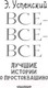 Миниатюра изображения товара Книга АСТ Все-все-все лучшие истории о Простоквашино (Успенский Э.)
