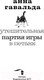 Миниатюра изображения товара Книга АСТ Утешительная партия игры в петанк (Гавальда А.)