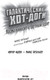 Миниатюра изображения товара Комикс АСТ Галактические хот-доги. Космо наносит ответный удар (Брэльер М.)