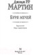 Миниатюра изображения товара Книга АСТ Буря мечей. Пир стервятников (Мартин Д.)