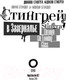 Миниатюра изображения товара Книга АСТ Стингрей в Зазеркалье (Стингрей Д., Стингрей М.)