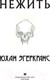 Миниатюра изображения товара Книга АСТ Нежить (Эгеркранс Ю.)