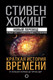 Миниатюра изображения товара Книга АСТ Краткая история времени: от Большого взрыва до черных дыр (Хокинг С.)