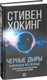 Миниатюра изображения товара Книга АСТ Черные дыры и молодые вселенные (Хокинг С.)
