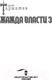Миниатюра изображения товара Книга АСТ Жажда Власти 3 (Тармашев С.)