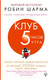 Миниатюра изображения товара Книга АСТ Клуб 5 часов утра (Шарма Р.)
