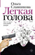 Миниатюра изображения товара Книга АСТ Легкая голова. Роман (Славникова О.)