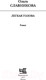 Миниатюра изображения товара Книга АСТ Легкая голова. Роман (Славникова О.)