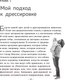 Миниатюра изображения товара Книга Эксмо Дрессировка без наказания (Кей Л., Сильвия-Стасиевич Д.)