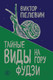 Миниатюра изображения товара Книга Эксмо Тайные виды на гору Фудзи (Пелевин В.)