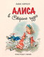 Миниатюра изображения товара Книга Эксмо Алиса в Стране чудес (Кэрролл Л.)