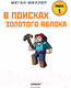 Миниатюра изображения товара Комикс Эксмо В поисках золотого яблока (Миллер М.)