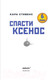 Миниатюра изображения товара Комикс Эксмо Спасти Ксенос (Стивенс К.)