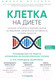 Миниатюра изображения товара Книга Эксмо Клетка на диете (Меркола Д.)