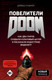 Миниатюра изображения товара Книга Эксмо Повелители DOOM. Как два парня создали культовый шутер (Кушнер Д.)