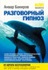 Миниатюра изображения товара Книга Эксмо НЛП-технологии. Разговорный гипноз (Бакиров А.)