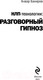 Миниатюра изображения товара Книга Эксмо НЛП-технологии. Разговорный гипноз (Бакиров А.)