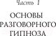 Миниатюра изображения товара Книга Эксмо НЛП-технологии. Разговорный гипноз (Бакиров А.)