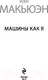 Миниатюра изображения товара Книга Эксмо Машины как я / 9785041058418 (Макьюэн И.)